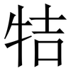 㸵: Serifenschrift (Songti/Mingti)