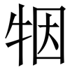 㸶: Serifenschrift (Songti/Mingti)