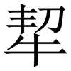 㸷: Serifenschrift (Songti/Mingti)