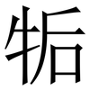 㸸: Serifenschrift (Songti/Mingti)