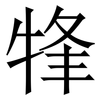 㸼: Serifenschrift (Songti/Mingti)