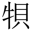 㸽: Serifenschrift (Songti/Mingti)