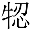 㸾: Serifenschrift (Songti/Mingti)