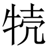 㸿: Serifenschrift (Songti/Mingti)