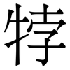 㹀: Serifenschrift (Songti/Mingti)