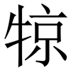 㹁: Serifenschrift (Songti/Mingti)