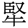 㹂: Serifenschrift (Songti/Mingti)