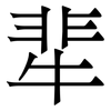 㹃: Serifenschrift (Songti/Mingti)