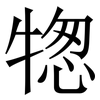 㹅: Serifenschrift (Songti/Mingti)