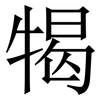 㹇: Serifenschrift (Songti/Mingti)