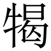 㹇: Serifenschrift (Songti/Mingti)