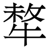 㹈: Serifenschrift (Songti/Mingti)