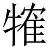 㹊: Serifenschrift (Songti/Mingti)