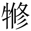 㹋: Serifenschrift (Songti/Mingti)