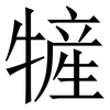 㹌: Serifenschrift (Songti/Mingti)