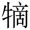 㹍: Serifenschrift (Songti/Mingti)