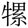 㹎: Serifenschrift (Songti/Mingti)