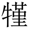㹏: Serifenschrift (Songti/Mingti)