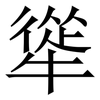 㹐: Serifenschrift (Songti/Mingti)