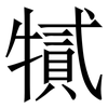 㹑: Serifenschrift (Songti/Mingti)
