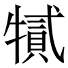 㹑: Serifenschrift (Songti/Mingti)