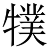 㹒: Serifenschrift (Songti/Mingti)