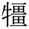 㹔: Serifenschrift (Songti/Mingti)
