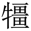 㹔: Serifenschrift (Songti/Mingti)