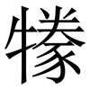 㹖: Serifenschrift (Songti/Mingti)