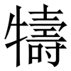㹗: Serifenschrift (Songti/Mingti)