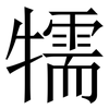 㹘: Serifenschrift (Songti/Mingti)