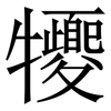 㹛: Serifenschrift (Songti/Mingti)