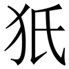 㹝: Serifenschrift (Songti/Mingti)