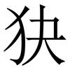 㹟: Serifenschrift (Songti/Mingti)
