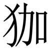 㹢: Serifenschrift (Songti/Mingti)