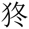 㹣: Serifenschrift (Songti/Mingti)