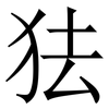 㹤: Serifenschrift (Songti/Mingti)