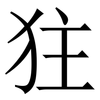 㹥: Serifenschrift (Songti/Mingti)