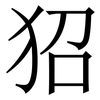 㹦: Serifenschrift (Songti/Mingti)
