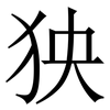 㹧: Serifenschrift (Songti/Mingti)