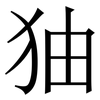 㹨: Serifenschrift (Songti/Mingti)