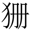 㹪: Serifenschrift (Songti/Mingti)