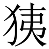 㹫: Serifenschrift (Songti/Mingti)