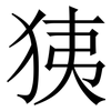 㹫: Serifenschrift (Songti/Mingti)