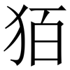 㹮: Serifenschrift (Songti/Mingti)