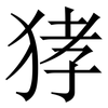 㹲: Serifenschrift (Songti/Mingti)