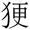 㹴: Serifenschrift (Songti/Mingti)