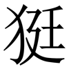 㹶: Serifenschrift (Songti/Mingti)