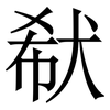 㹷: Serifenschrift (Songti/Mingti)
