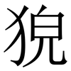 㹸: Serifenschrift (Songti/Mingti)